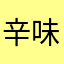 辛味@