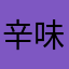 辛味飛彩