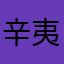 辛夷の実