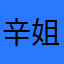辛姐大辛哥