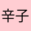 辛子大根