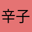 辛子烏