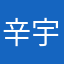 辛宇森