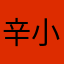 辛小闷