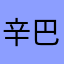 辛巴克987