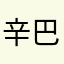 辛巴老爷