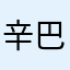 辛巴达贝勒爷