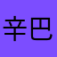 辛巴simba00