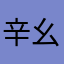 辛幺