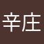 辛庄三爷