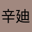 辛廸