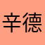 辛德瑞拉后妈