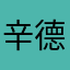 辛德瑞拉的公主