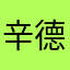 辛德瑞拉y