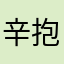 辛抱強い太郎