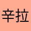 辛拉麵加蛋