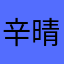 辛晴