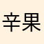 辛果儿