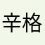 辛格尔倩