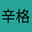 辛格瑞拉的眼泪
