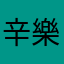 辛樂克