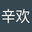 辛欢哥哥