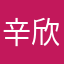 辛欣0520