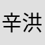 辛洪艳