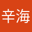 辛海云