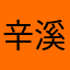 辛溪雅