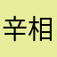 辛相廷