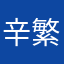 辛繁