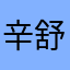 辛舒珏代