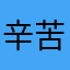 辛苦啊这样