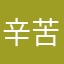 辛苦啦加油加油