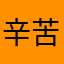 辛苦宿舍就没什么事