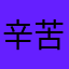 辛苦投票喽