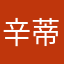 辛蒂栗