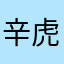 辛虎霖