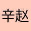 辛赵