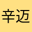 辛迈迈