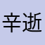 辛逝记芙音战士