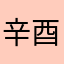辛酉庚申