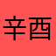 辛酉道