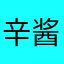 辛酱SAMA