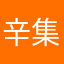 辛集的装备