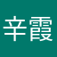 辛霞驰止