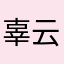 辜云暖