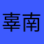 辜南春