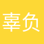 辜负丶丶